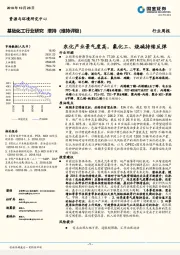 基础化工行业研究周报：农化产业景气度高，氟化工、烧碱持续反弹