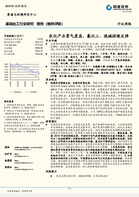 基础化工行业研究周报：农化产业景气度高，氟化工、烧碱持续反弹