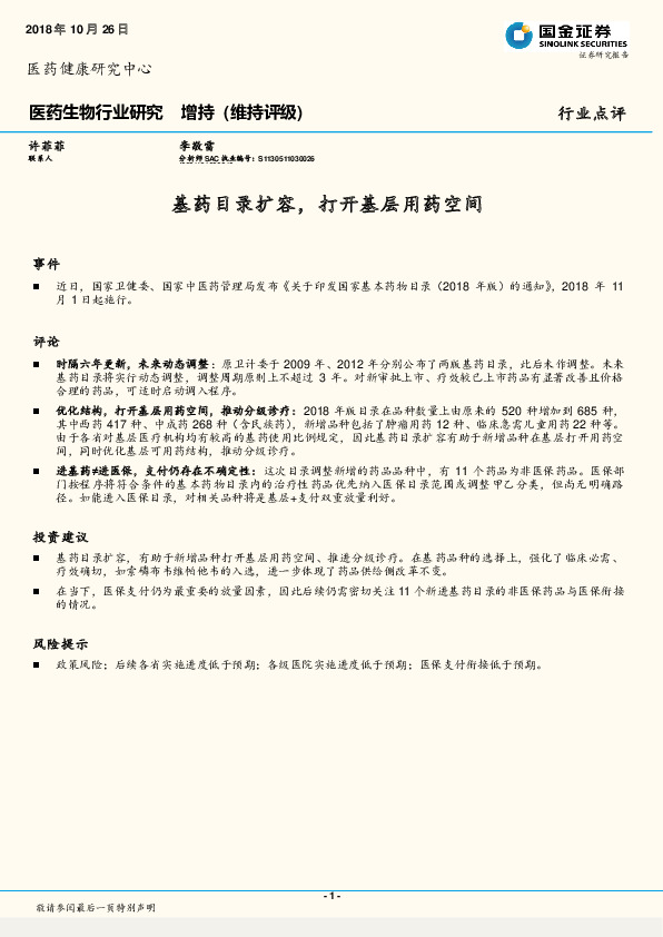 医药生物行业研究：基药目录扩容，打开基层用药空间