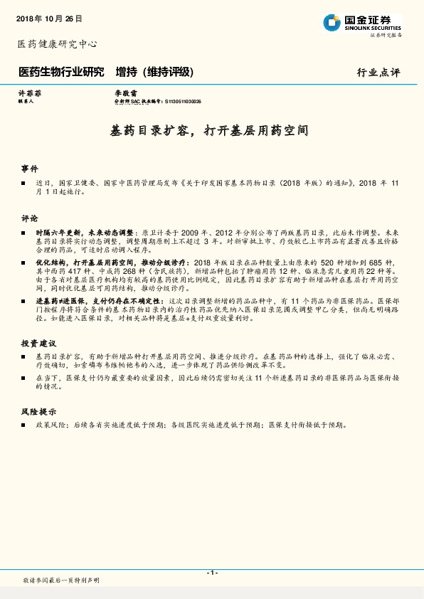 医药生物行业研究：基药目录扩容，打开基层用药空间
