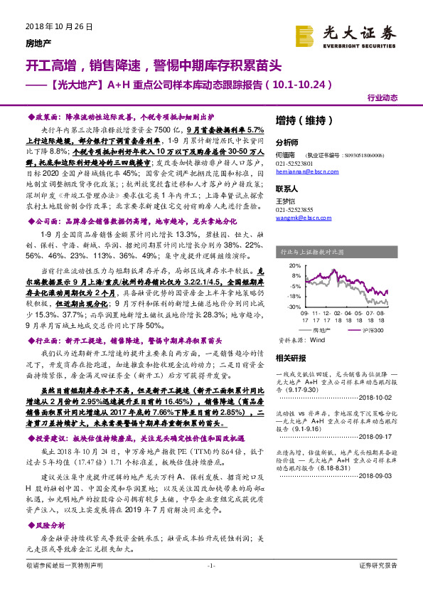【光大地产】A+H重点公司样本库动态跟踪报告：开工高增，销售降速，警惕中期库存积累苗头
