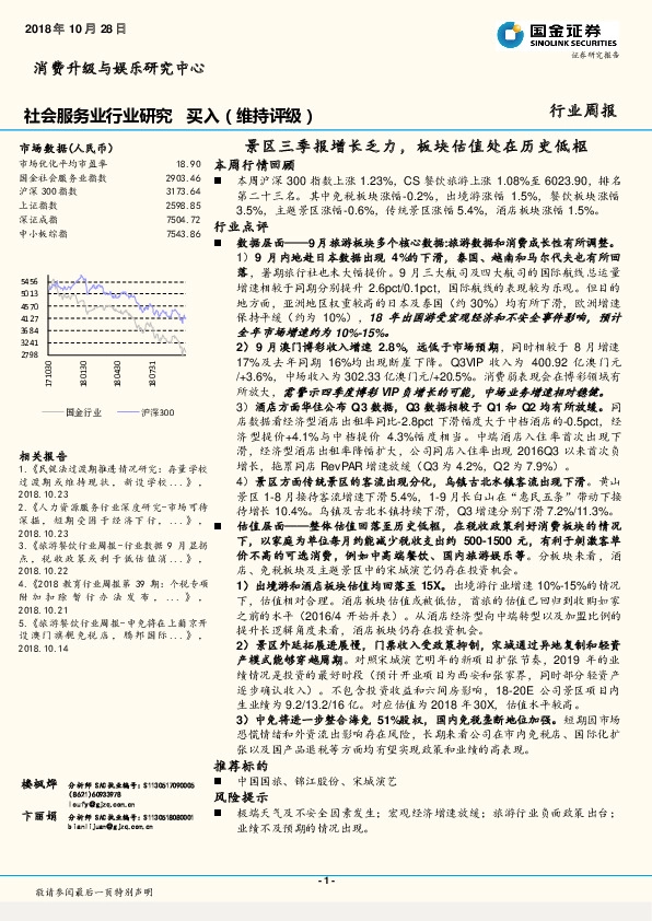社会服务业行业周报：景区三季报增长乏力，板块估值处在历史低枢