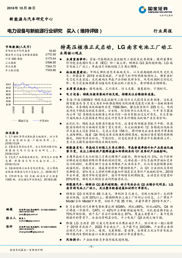 电力设备与新能源行业研究：特高压核准正式启动，LG南京电池工厂动工