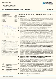 电力设备与新能源行业研究：特高压核准正式启动，LG南京电池工厂动工