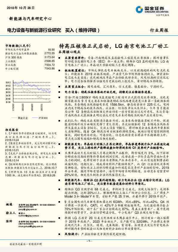 电力设备与新能源行业研究：特高压核准正式启动，LG南京电池工厂动工