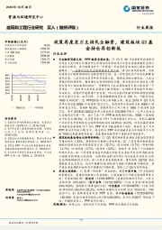 建筑和工程行业研究：政策再度发力支持民企融资，建筑板块Q3基金持仓再创新低