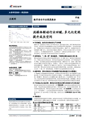 数字音乐行业深度报告:流媒体驱动行业回暖,多元化变现提升成长空间