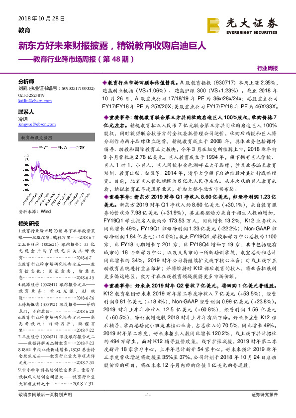 教育行业跨市场周报（第48期）：新东方好未来财报披露，精锐教育收购启迪巨人