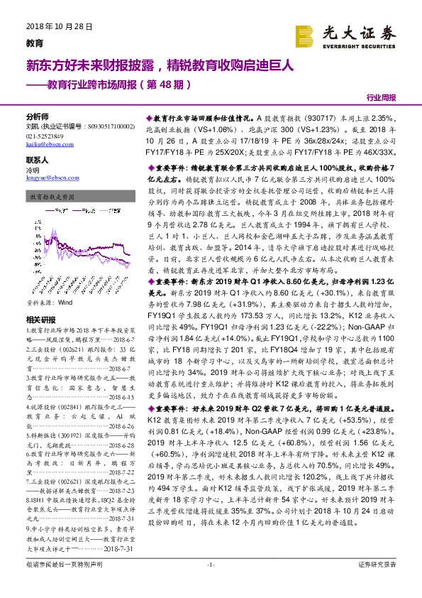 教育行业跨市场周报（第48期）：新东方好未来财报披露，精锐教育收购启迪巨人