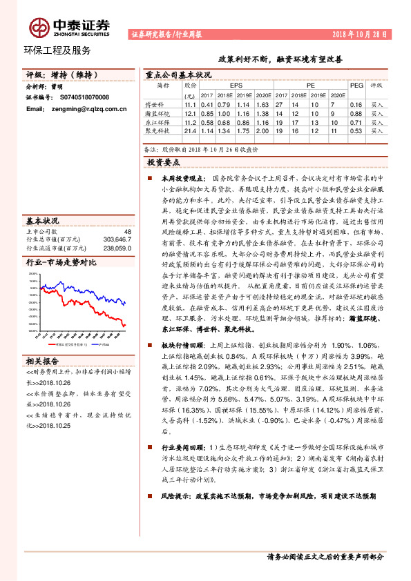 环保工程及服务行业周报：政策利好不断，融资环境有望改善