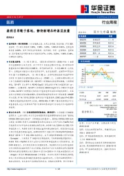 医药行业周报：基药目录靴子落地，静待新增品种基层放量