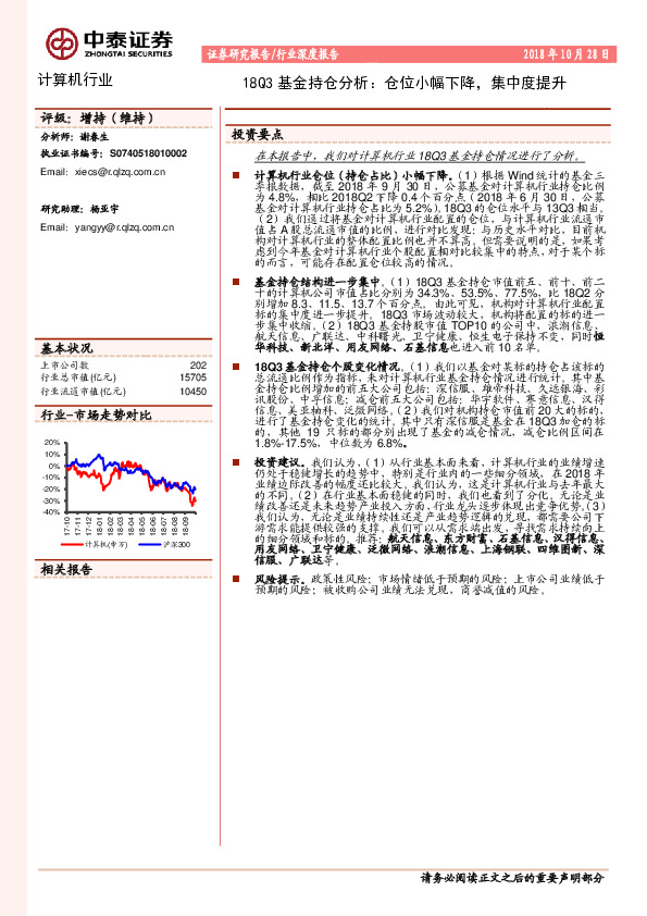 计算机行业深度报告：18Q3基金持仓分析：仓位小幅下降，集中度提升