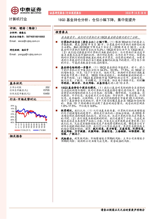 计算机行业深度报告：18Q3基金持仓分析：仓位小幅下降，集中度提升
