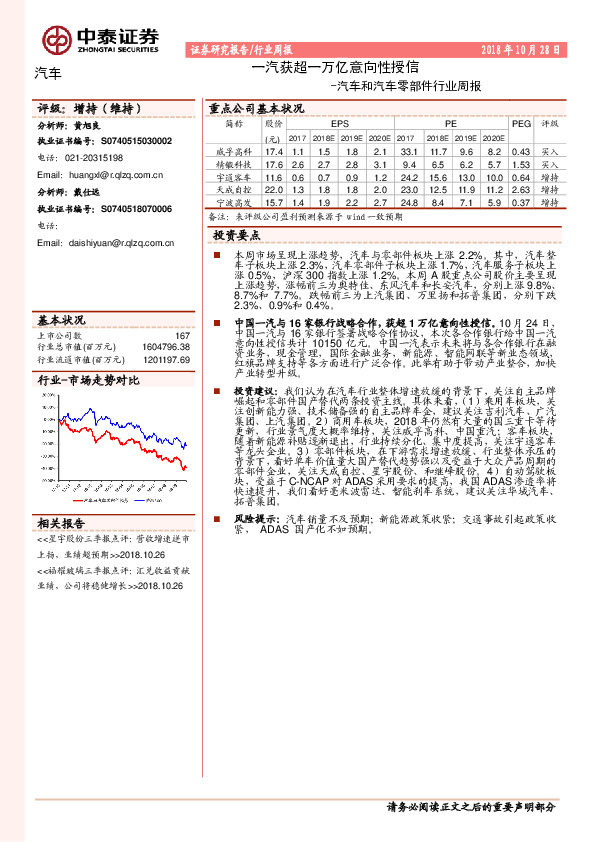 汽车和汽车零部件行业周报：一汽获超一万亿意向性授信