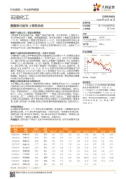 石油化工行业研究周报：聚酯炼化板块3季报总结