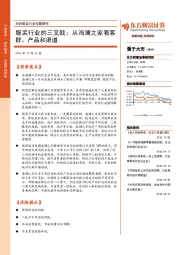 纺织服装行业专题研究：服装行业的三叉戟：从海澜之家看客群、产品和渠道
