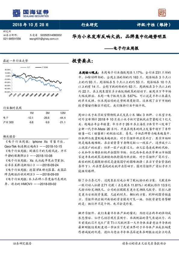 电子行业周报：华为小米发布反响火热，品牌集中化趋势明显