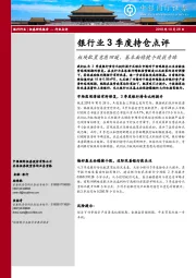 银行业3季度持仓点评：板块配置意愿回暖，基本面稳健个股获青睐