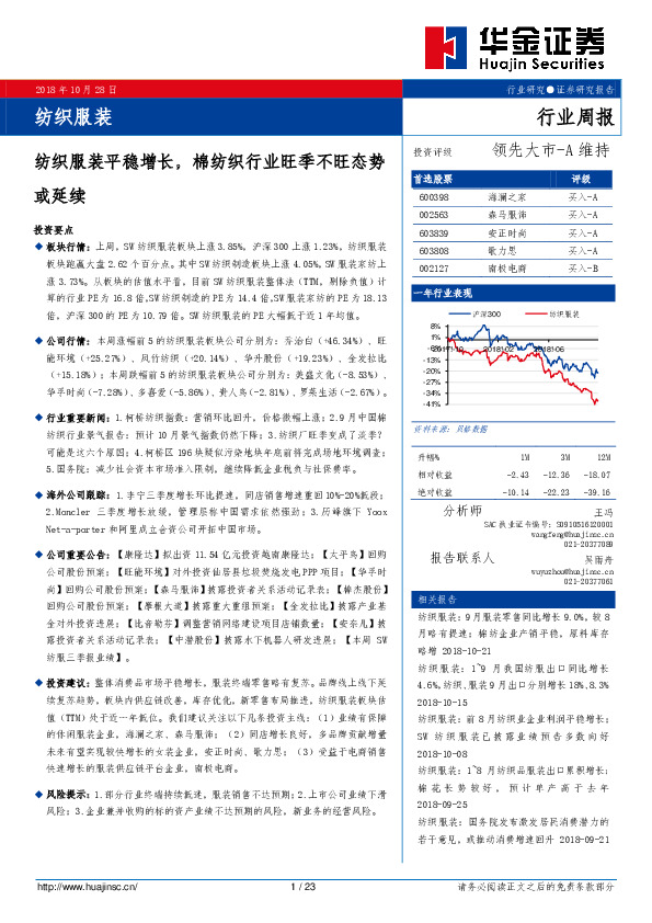 纺织服装行业周报：纺织服装平稳增长，棉纺织行业旺季不旺态势或延续