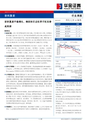 纺织服装行业周报：纺织服装平稳增长，棉纺织行业旺季不旺态势或延续
