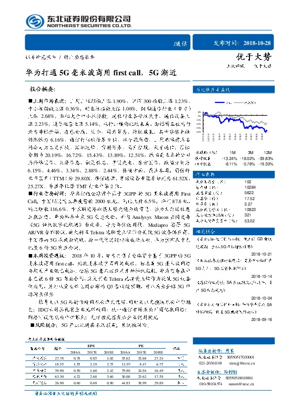 通信行业周报：华为打通5G毫米波商用firstcall，5G渐近