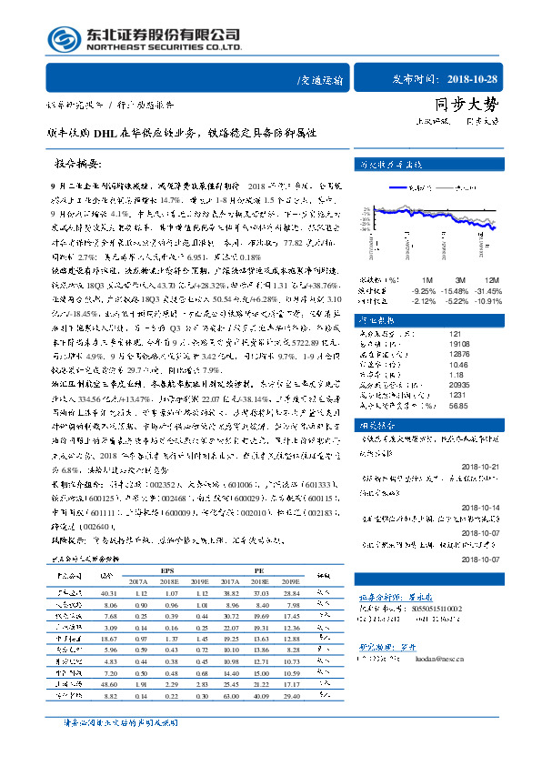 东北证券-交通运输-顺丰收购DHL在华供应链业务,铁路稳定具备防御属性-181028