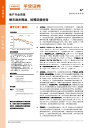 地产行业周报：楼市逐步降温，按揭环境好转