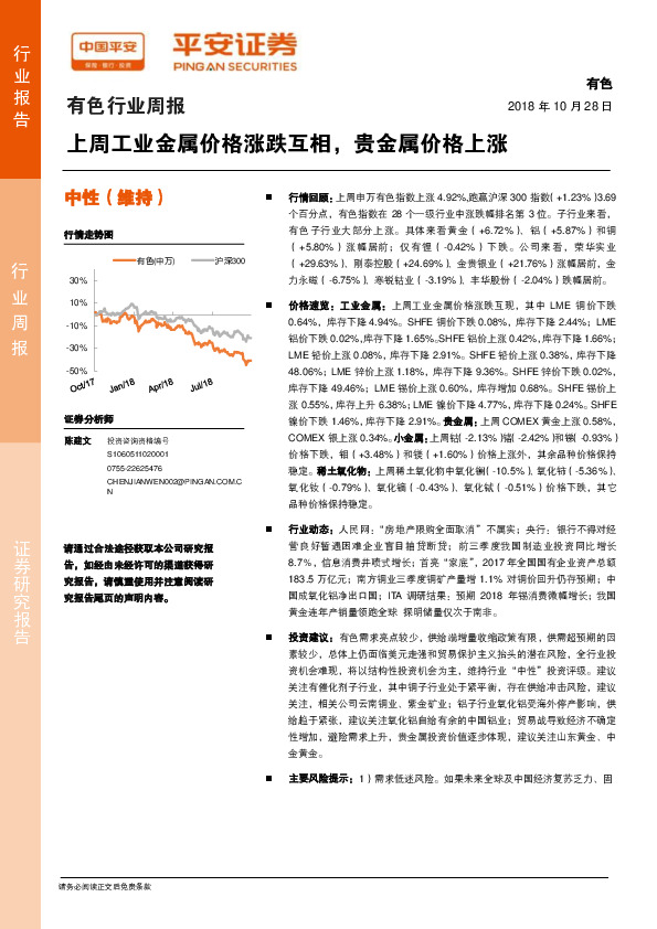 有色行业周报：上周工业金属价格涨跌互相，贵金属价格上涨