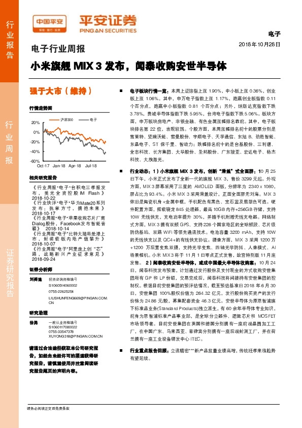 电子行业周报：小米旗舰MIX3发布，闻泰收购安世半导体