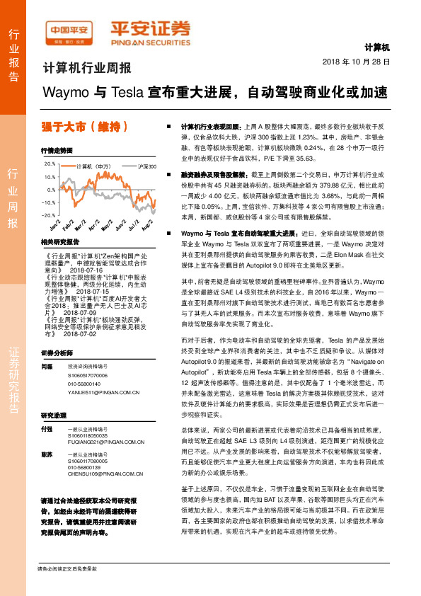 计算机行业周报：Waymo与Tesla宣布重大进展，自动驾驶商业化或加速