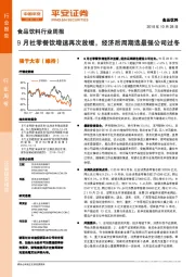 食品饮料行业周报：9月社零餐饮增速再次放缓，经济后周期选最强公司过冬