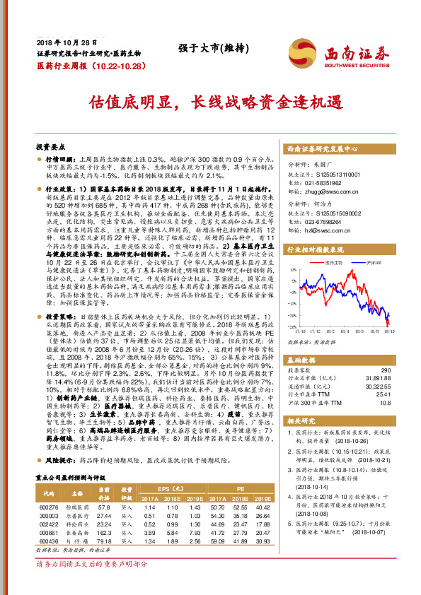 医药行业周报：估值底明显，长线战略资金逢机遇