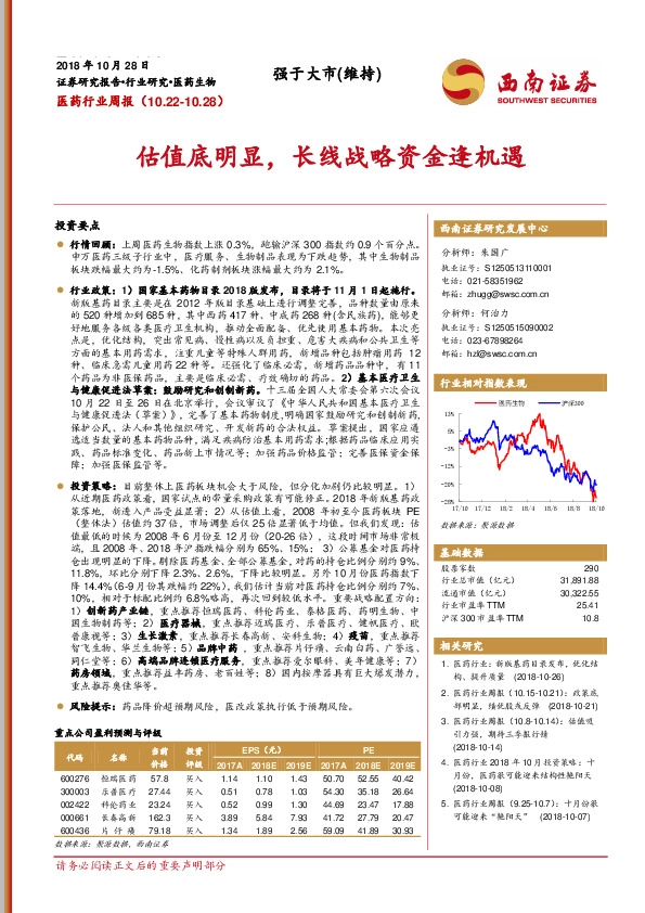 医药行业周报：估值底明显，长线战略资金逢机遇