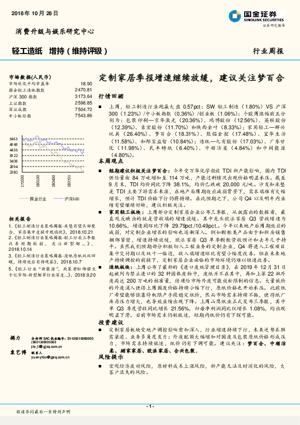 轻工造纸行业周报：定制家居季报增速继续放缓，建议关注梦百合