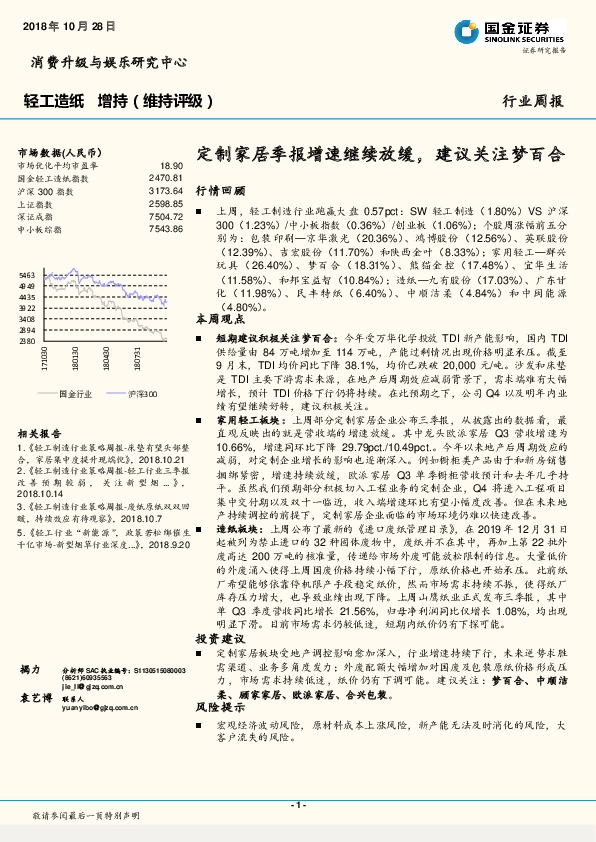 轻工造纸行业周报：定制家居季报增速继续放缓，建议关注梦百合