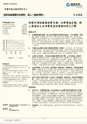 纺服双周报数据谈第8期:社零增速企稳,线上渠道和大众消费是拉动增速的两大引擎