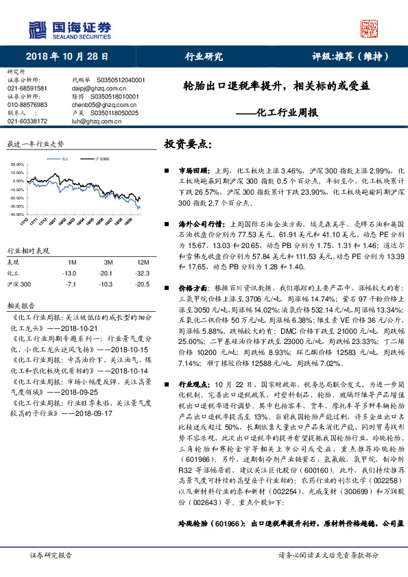 化工行业周报：轮胎出口退税率提升，相关标的或受益