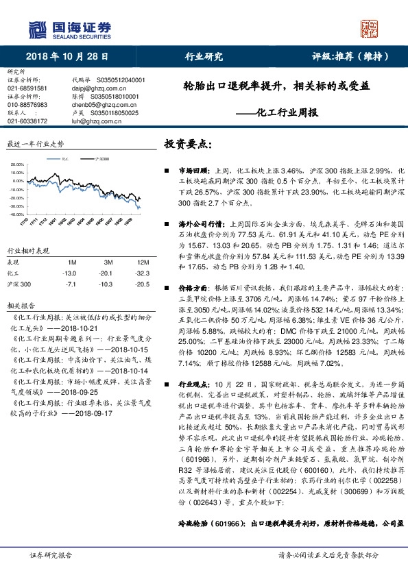 化工行业周报：轮胎出口退税率提升，相关标的或受益