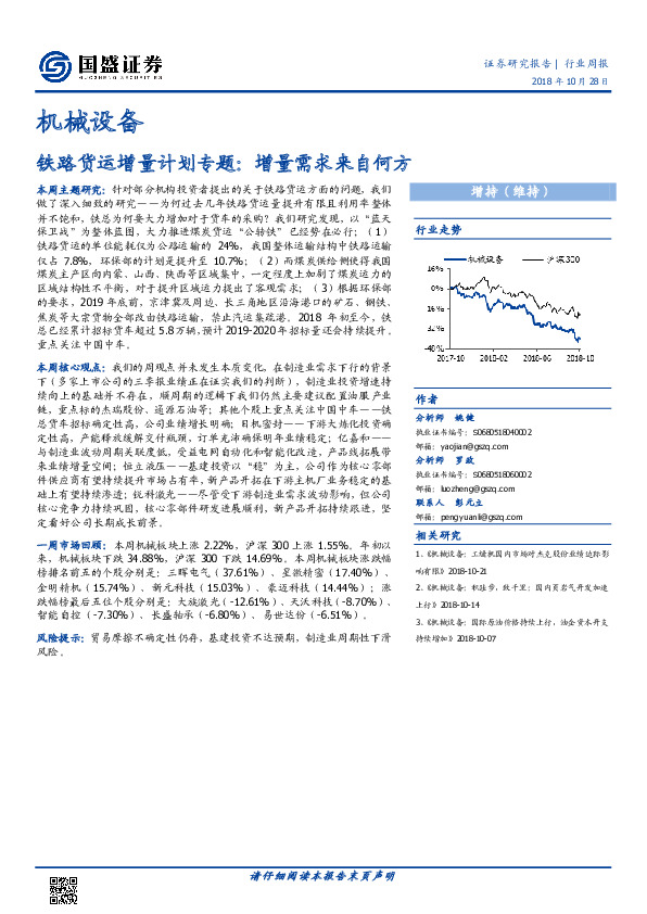 机械设备行业周报：铁路货运增量计划专题：增量需求来自何方