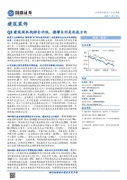 建筑装饰行业周报：Q3建筑股机构持仓仍低，稳增长仍是优选方向