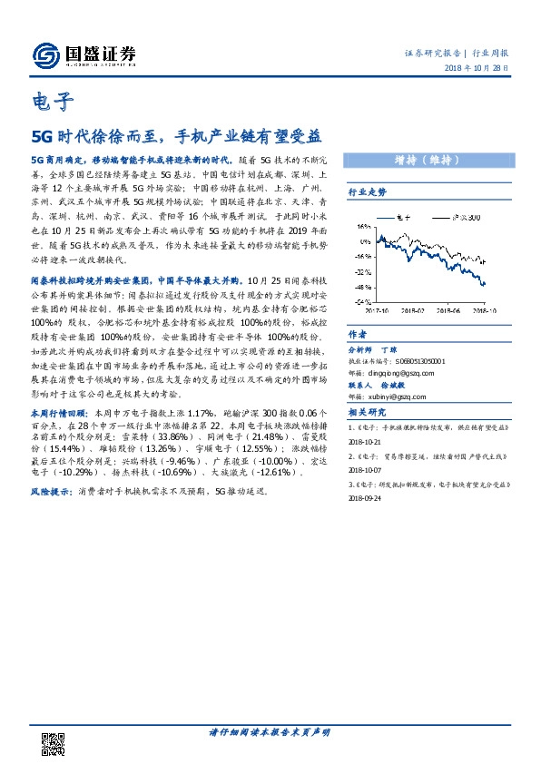 电子行业周报：5G时代徐徐而至，手机产业链有望受益