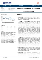 食品饮料行业周报：秋糖反馈：白酒预期增速放缓，食品拥抱新零售