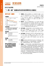 石化行业周报：“一带一路”能源合作伙伴关系明年正式建立