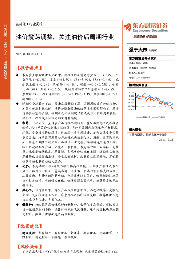 基础化工行业周报：油价震荡调整，关注油价后周期行业