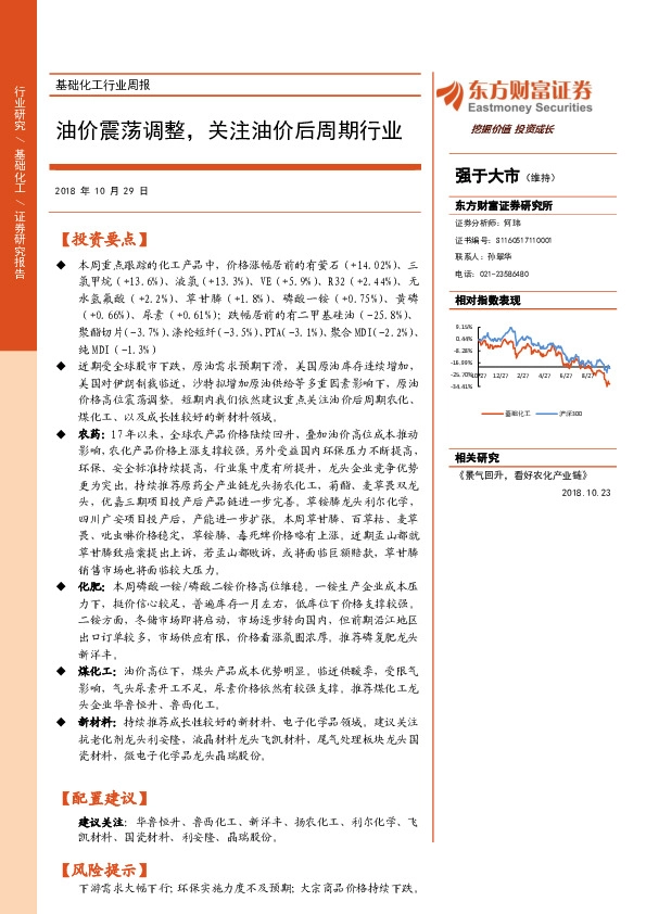 基础化工行业周报：油价震荡调整，关注油价后周期行业