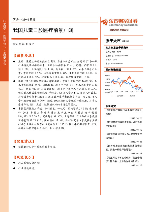 医药生物行业周报：我国儿童口腔医疗前景广阔