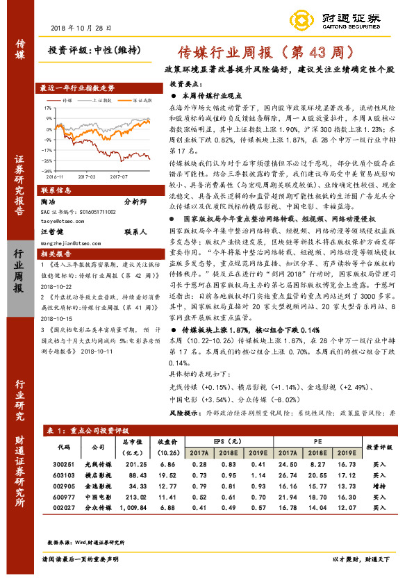 传媒行业周报（第43周）：政策环境显著改善提升风险偏好，建议关注业绩确定性个股