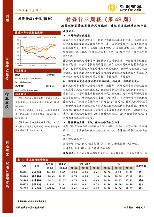 传媒行业周报（第43周）：政策环境显著改善提升风险偏好，建议关注业绩确定性个股