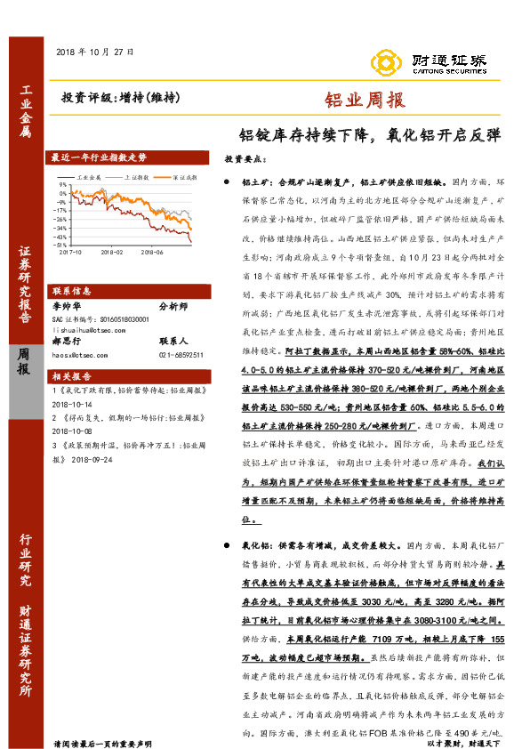 铝业周报：铝锭库存持续下降，氧化铝开启反弹