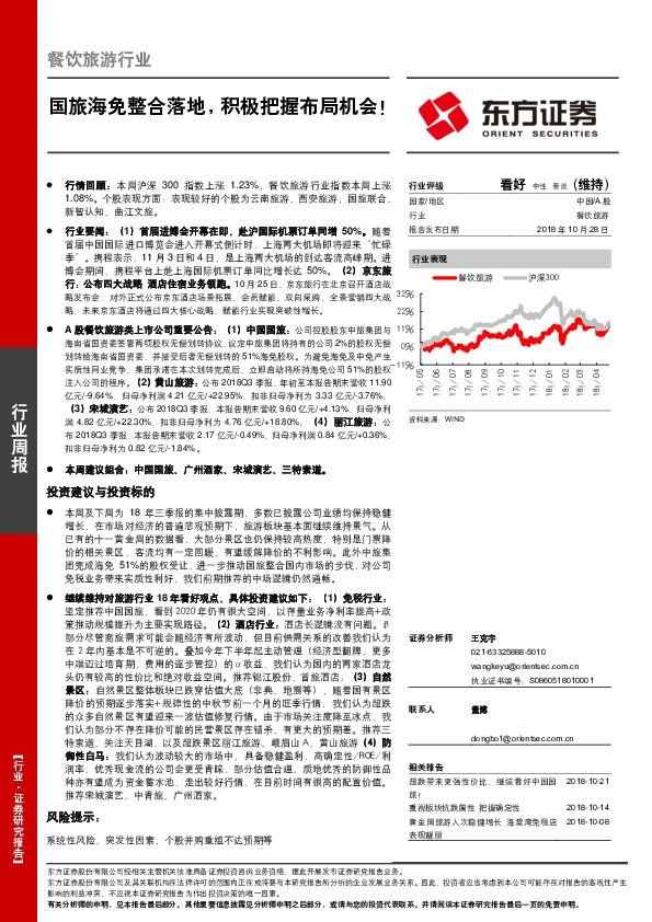 餐饮旅游行业周报：国旅海免整合落地，积极把握布局机会！